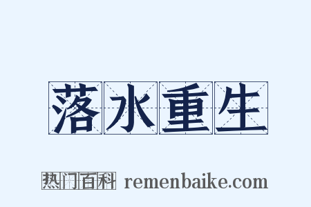落水重生是什么意思的图片